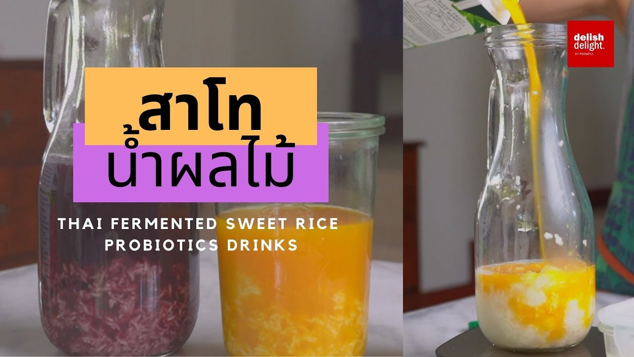ข้าวหมากน้ำผลไม้ | สาโทน้ำผลไม้ | น้ำดื่มโพรไบโอติก | Thai Fermented Sweet Rice | Probiotic Drink