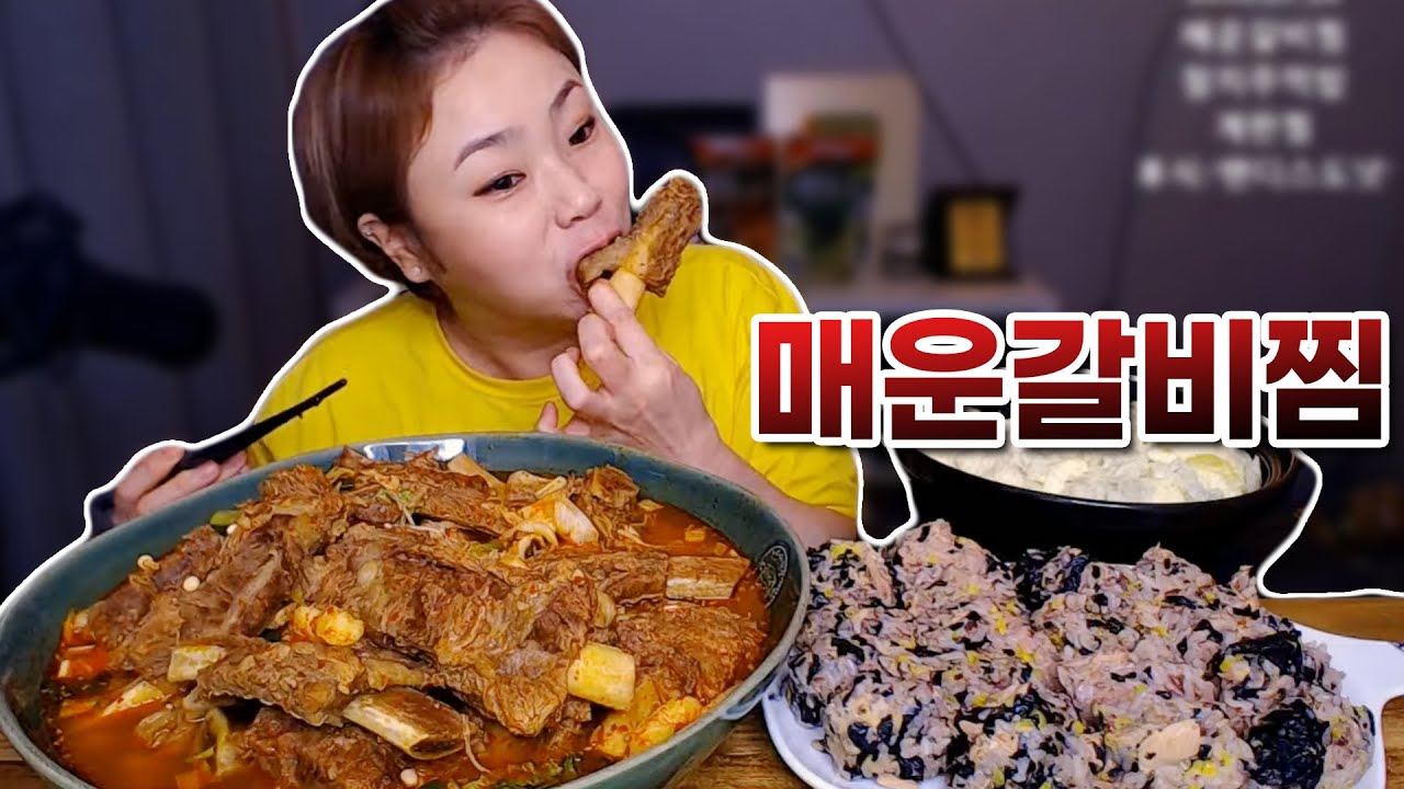 매운 소갈비찜 먹방~! 20200714/Mukbang