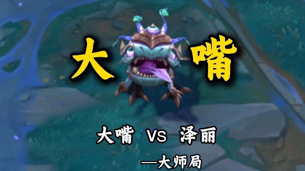 【陪子哥學AD】保母級AD英雄上手教學－寇格魔！活著輸出，死了也要炸！－點個訂閱，陪子哥教你玩AD！
