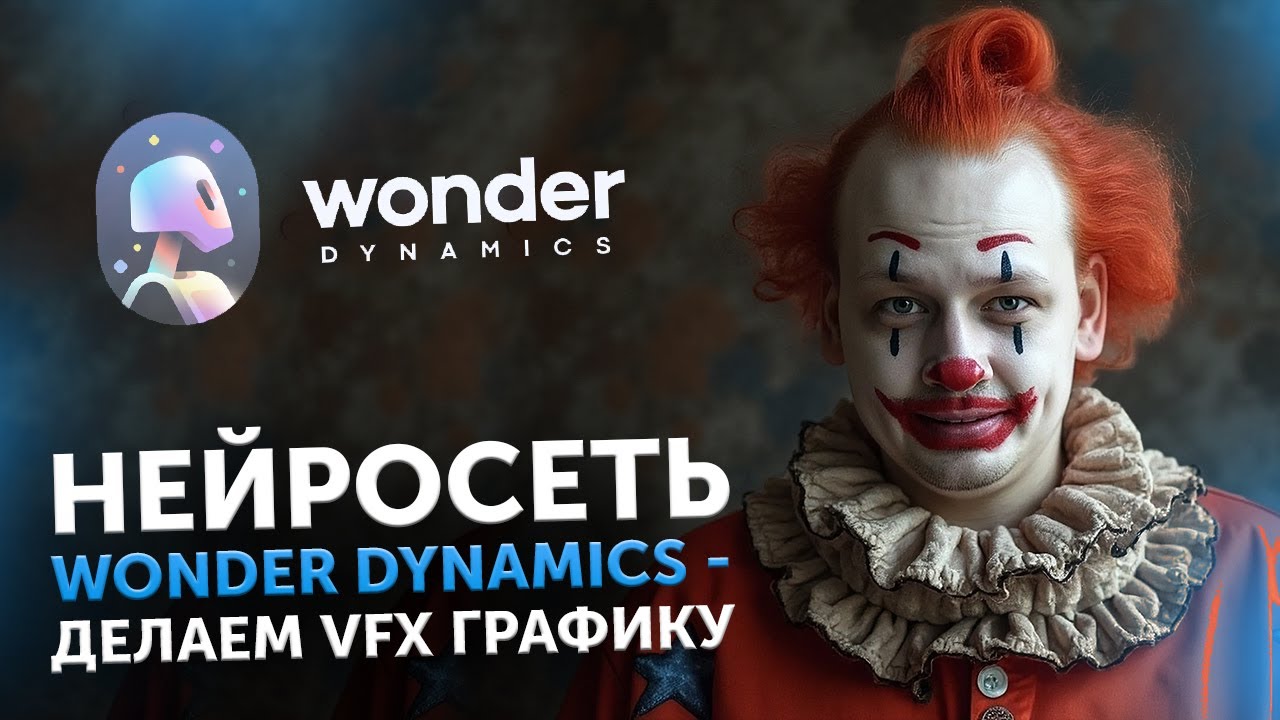 Нейросеть Wonder Dynamics - делаем VFX графику