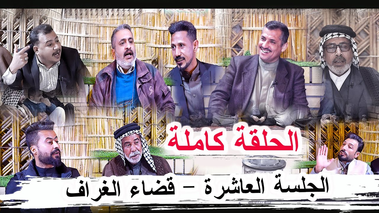 كارثة هاي الجلسة  متروسة شعر _ الحلقة العاشرة كاملة الغراف والشطرة _ مضيف الشيخ عبد الرضا كريم