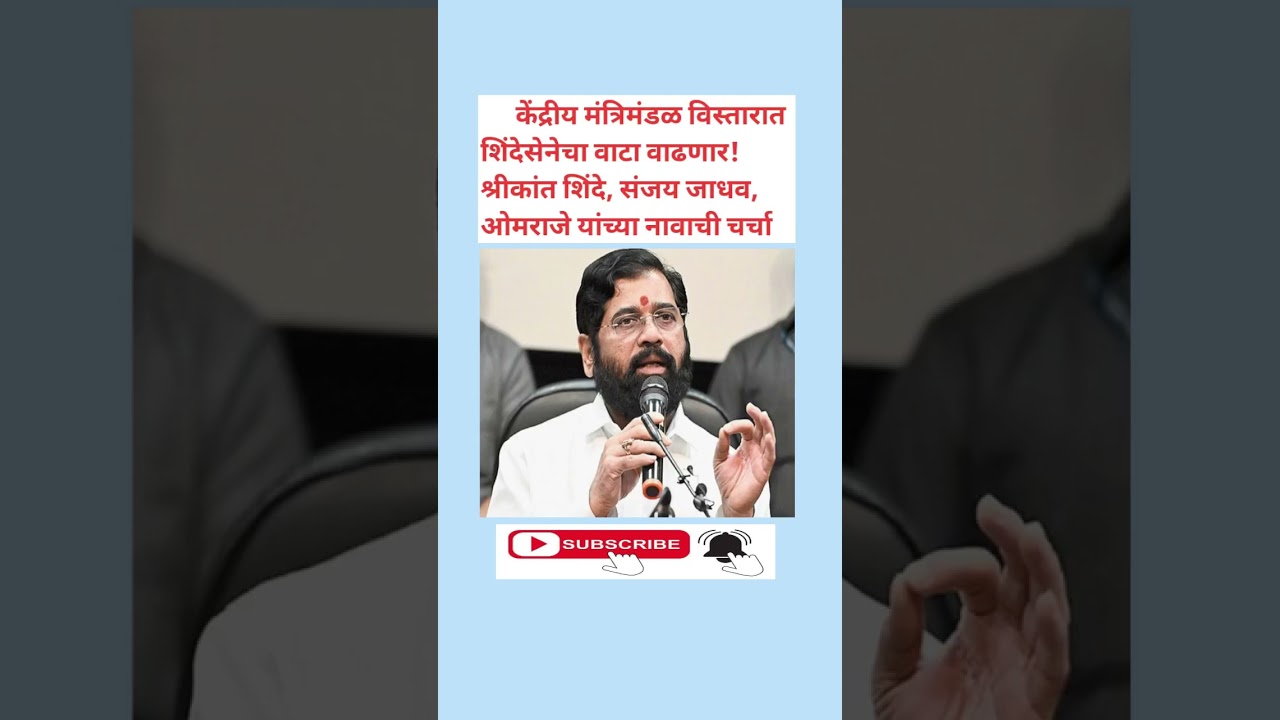 केंद्रीय मंत्रिमंडळ विस्तारात शिंदेसेनेचा वाटा वाढणार | GK | General Knowledge
