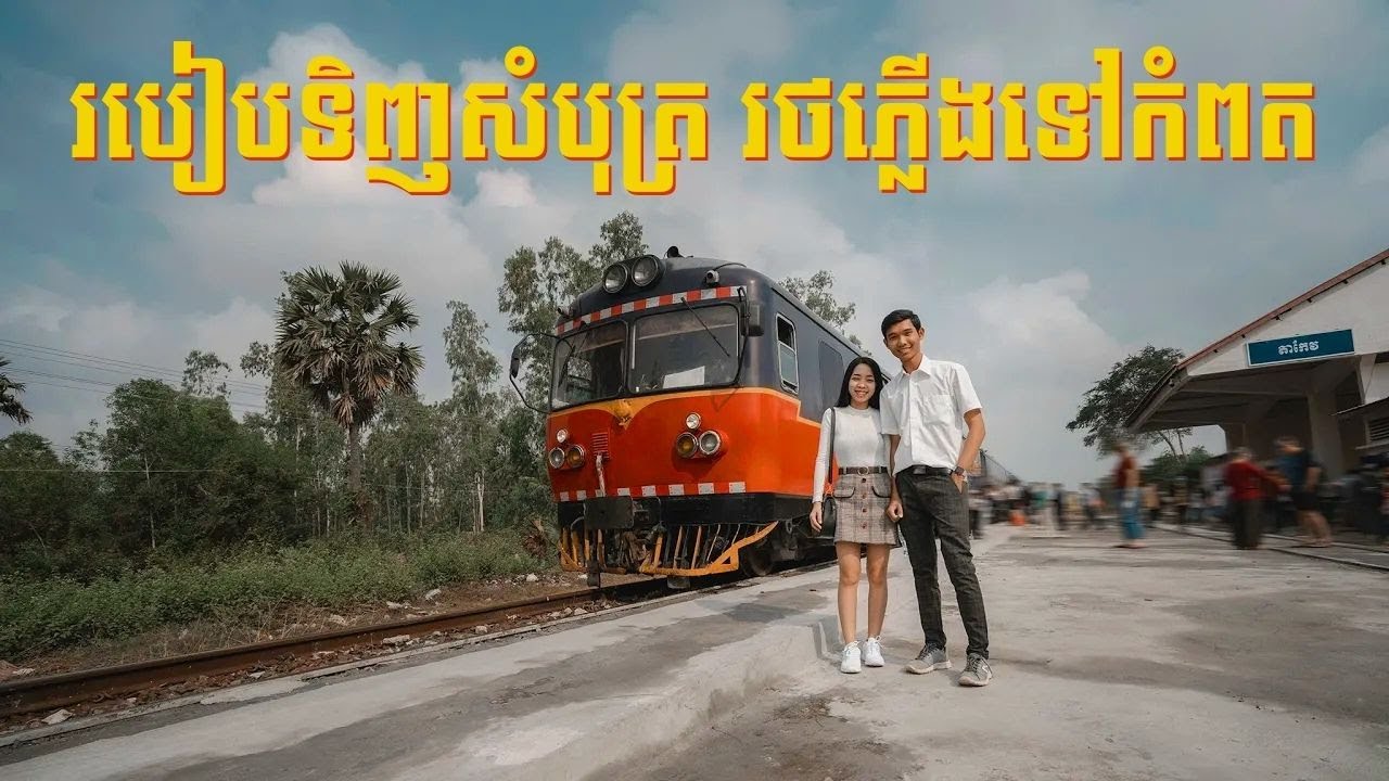 របៀបទិញសំបុត្រ ជិះរថភ្លើងទៅកំពត កែប កំពង់សោម How to Buy Ticket Train to Kampot & Kep Province