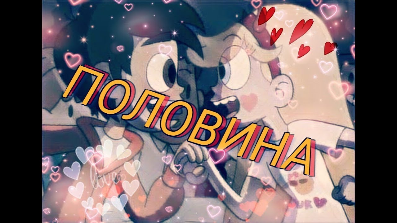 Клип Стар против сил зла. Половина 😍