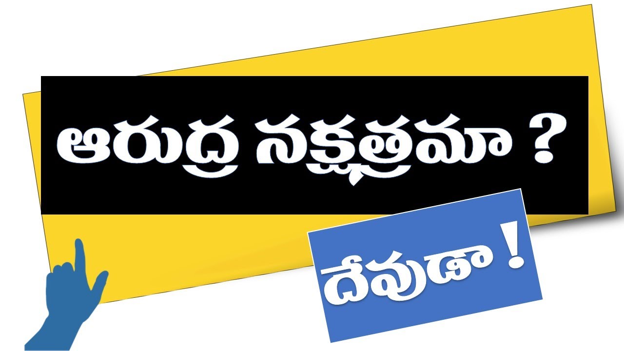 Arudra nakshatram || ఆరుద్ర నక్షత్రం గుణగణాలు
