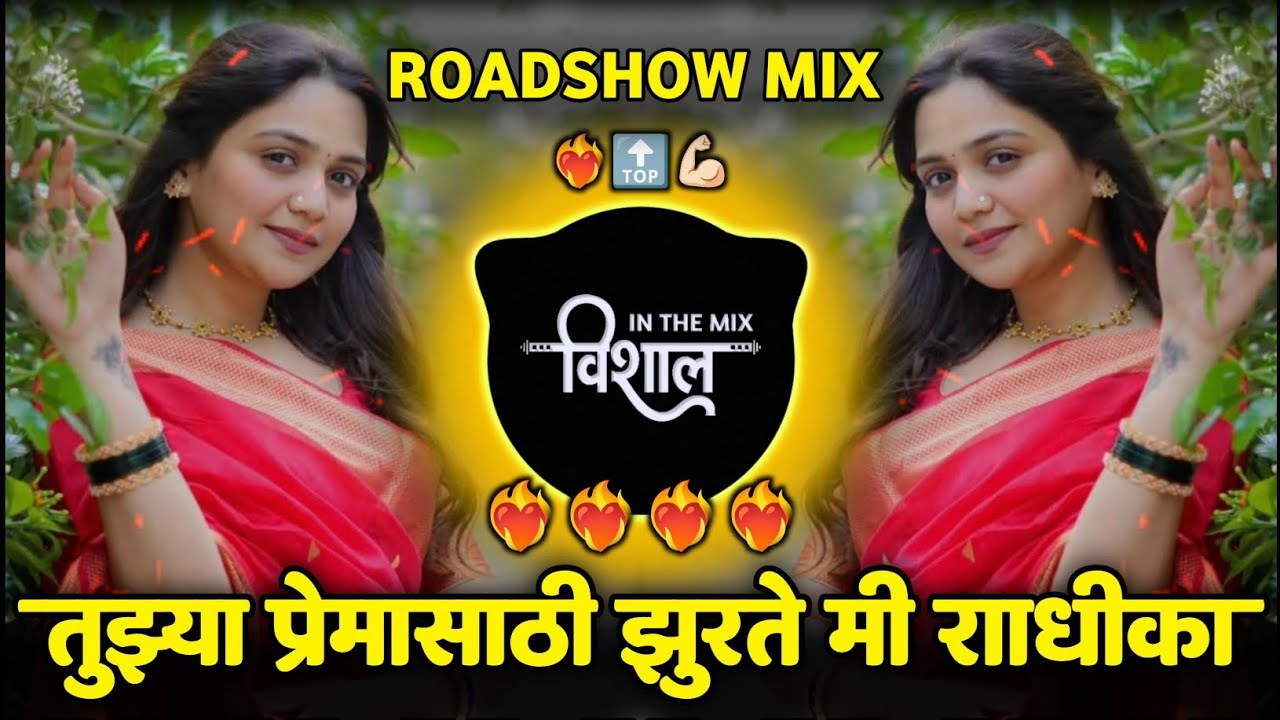 तुझ्या प्रेमासाठी झुरते मी तुझी राधिका | Tujhya Premasathi Jurat Mi Tuzi Radhika | विरह प्रेमाचा