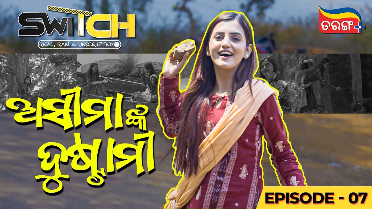 ଅସୀମାଙ୍କ ଦୁଷ୍ଟାମୀ | Switch | Episode 7 | Asima Pati | Odia Reality Show |Odia Comedy | Tarang Plus