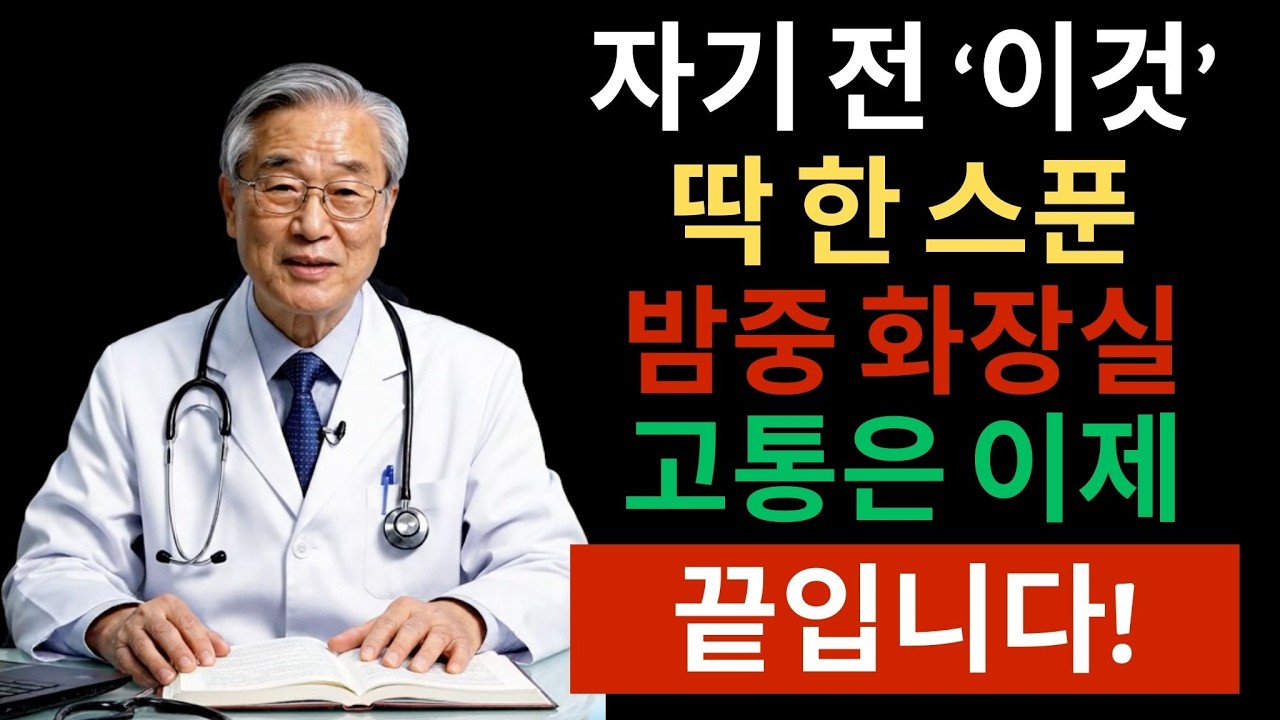 새벽 화장실 2번 = 심장마비 1.8배 - 오늘 밤부터 이렇게 하세요 | 시니어건강정보