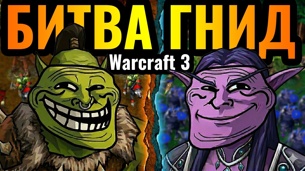 ПОДЛЕЦ vs КРЫСА: Битва НЕНАВИСТНЫХ игроков в Warcraft 3 Reforged