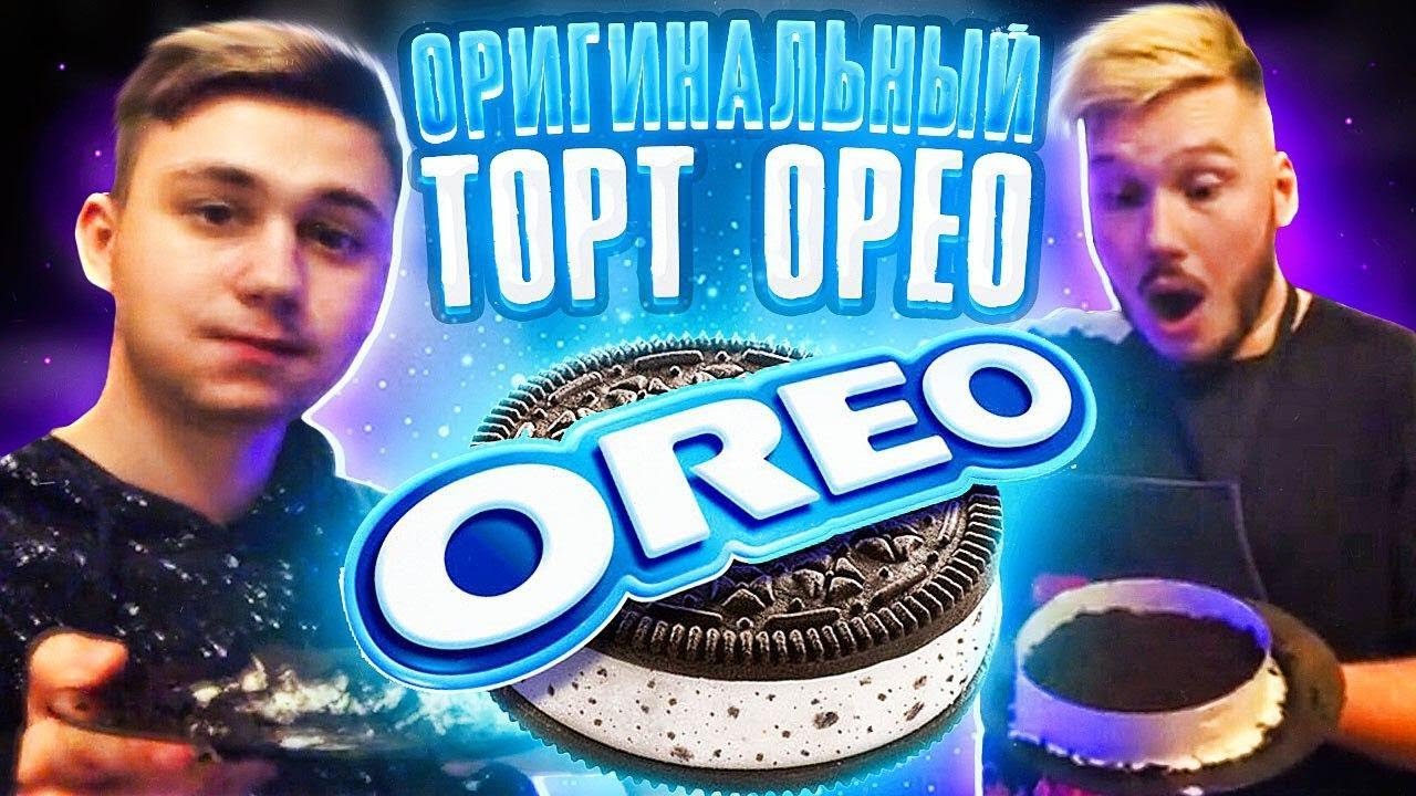 ЭТО ОЧЕНЬ ВКУСНО! ПРИГОТОВИЛИ БОЛЬШОЙ ТОРТ ОРЕО / НАСТОЯЩИЙ ТОРТ ОРЕО