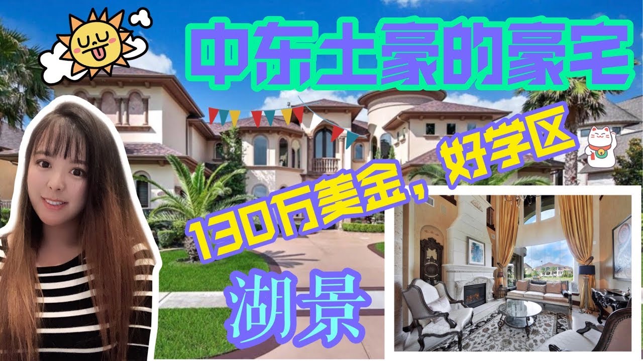 Gigi 带你看休斯顿房产，美国小湖景豪宅，好学区房，130万区间最好的房子
