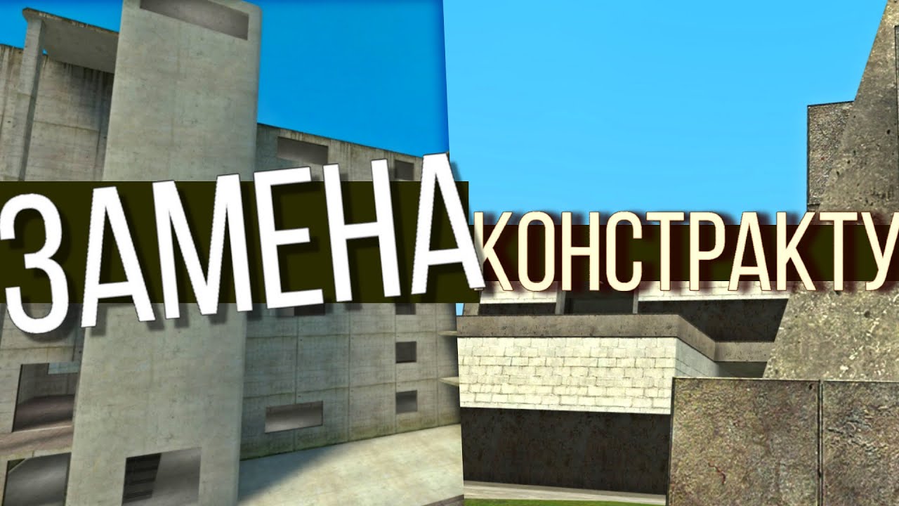 ЗАМЕНА КОНСТРАКТУ | Интересные классические карты похожие на gm_construct | Часть 1