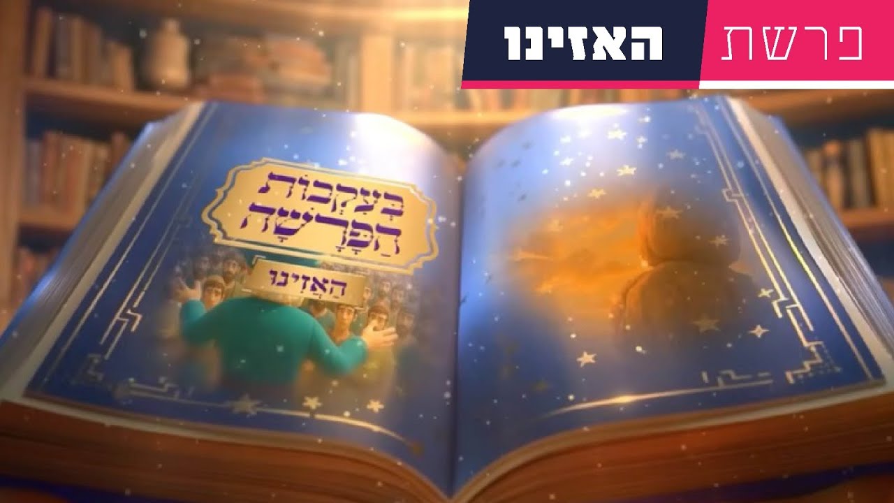 בעקבות הפרשה - פרשת האזינו | סיפור פרשת השבוע בהמחשת AI מיוחדת