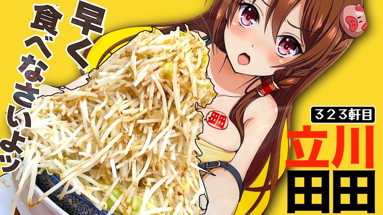 出て来た瞬間「終わった。」と呟いた１kg超えのヤサイマシマシ【ラーメン立川田田】