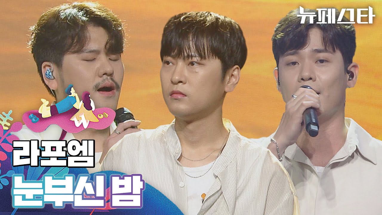 벅차오르는 라포엠의 하모니🎼 〈눈부신 밤〉♬ | 뉴페스타 11회 | JTBC 220816 방송