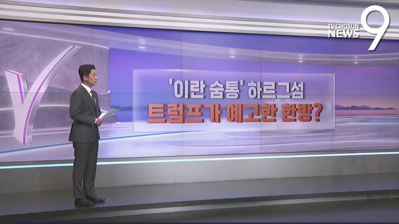 '이란 숨통' 하르그섬…트럼프가 예고한 한방? [따져보니] [뉴스9]