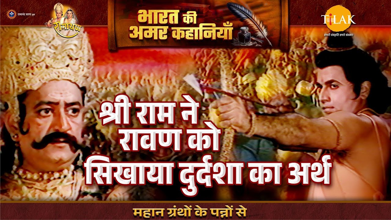 श्री राम ने रावण को सिखाया दुर्दशा का अर्थ | Ramayan Katha | Bharat Ki Amar Kahaniyan