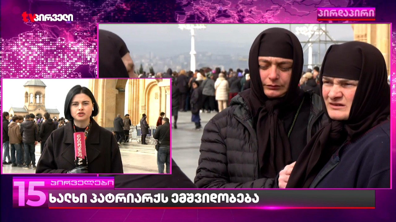 ხალხი პატრიარქს ემშვიდობება | რა ხდება სამებაში