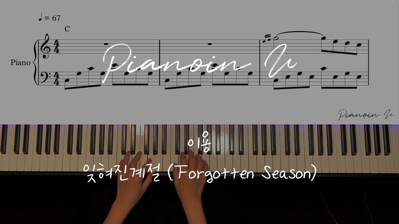 이용 - 잊혀진 계절 (Forgotten Season) / Piano Cover / Sheet