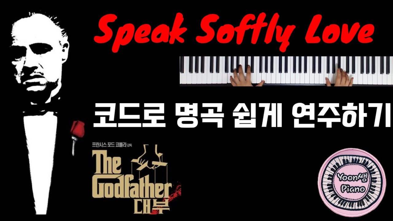 Speak Softly Love 영화 The Godfather 대부 OST /  코드로 쉽게 연주하기