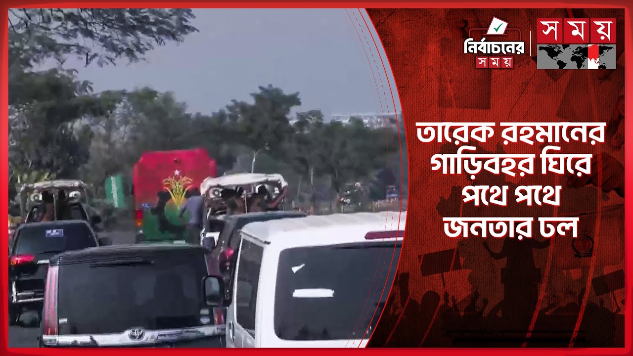 কিছুক্ষণের মধ্যেই ময়মনসিংহের জনসভায় যোগ দেবেন তারেক রহমান | Tarique Rahman | BNP | Mymensingh