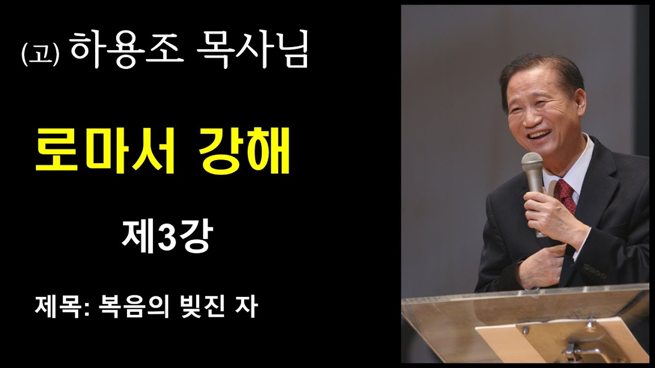 (고) 하용조 목사님 로마서 강해 [제3강] 