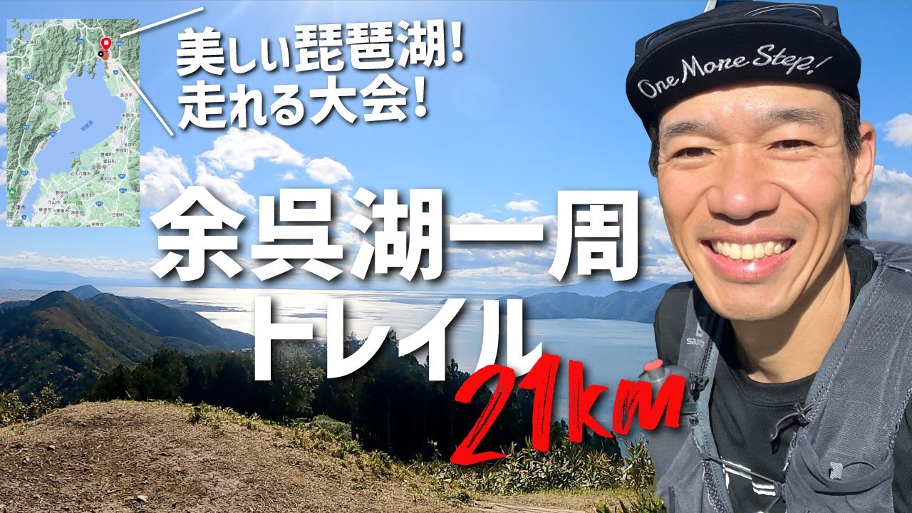 余呉トレイル21km出場！最高に美しかったけど、脚と心臓が付いていかない！