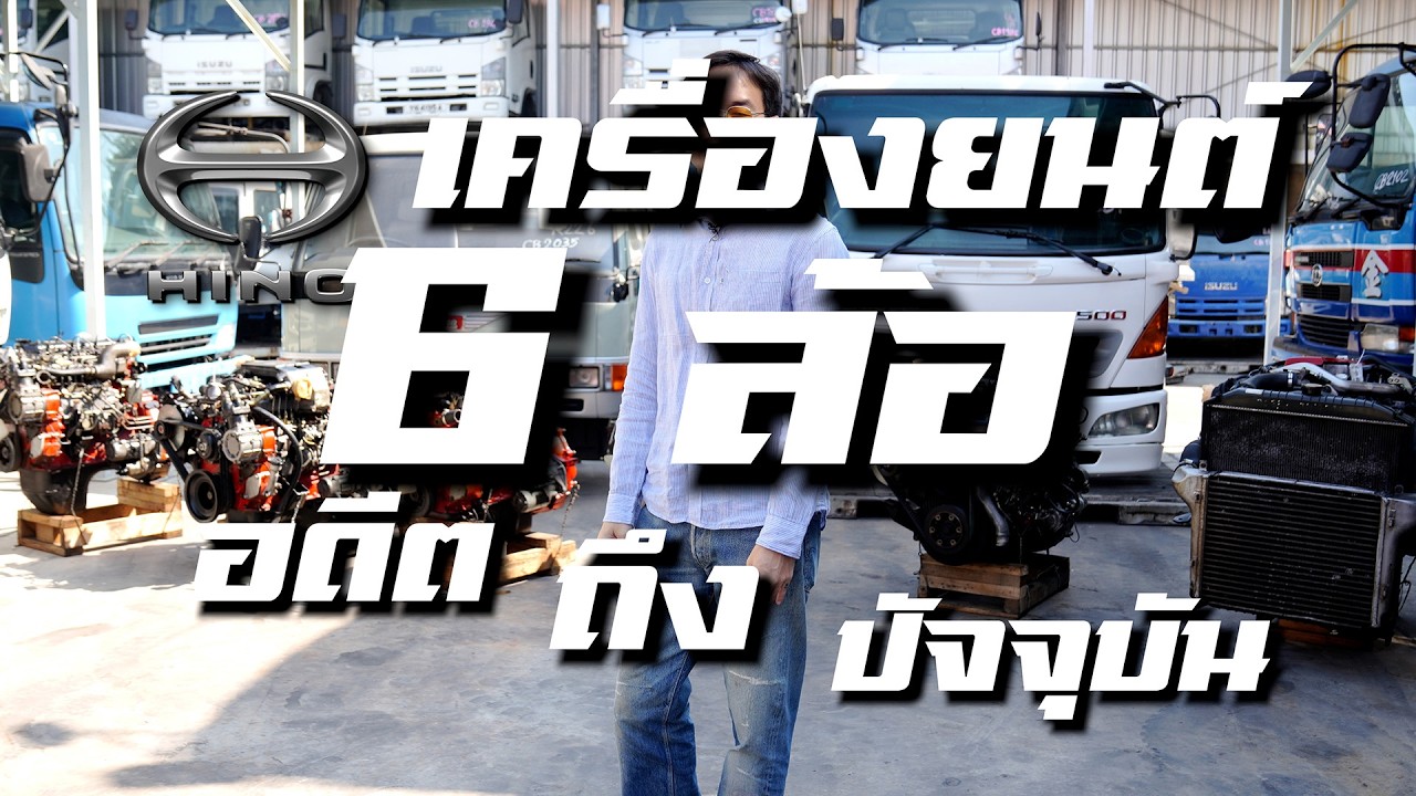 6 ล้อ HINO มาแล้วคร้าบ!! ตามคำเรียกร้อง! ทุกรหัสค่ายฮีโน่ใครกำลังมองหาเครื่องยนต์วางแทนตัวเดิมสักตัว