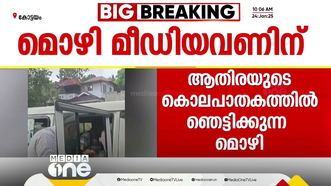 'ആതിരയെ കുത്തിയത് ശാരീരിക ബന്ധത്തിനിടെ...'ഞെട്ടിക്കുന്ന മൊഴി നൽകി ജോൺസൺ