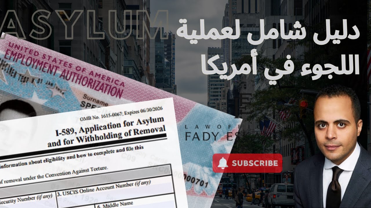 دليل شامل لعملية اللجوء في أمريكا: أسباب اللجوء ، الإجراءات ، ونصائح قانونية هامة