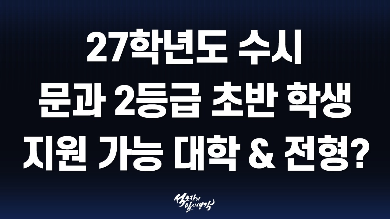 [이팀장] 2027학년도 문과 내신 2등급 초반(2.00등급 ~ 2.29등급) 지원 가능 대학 총정리!