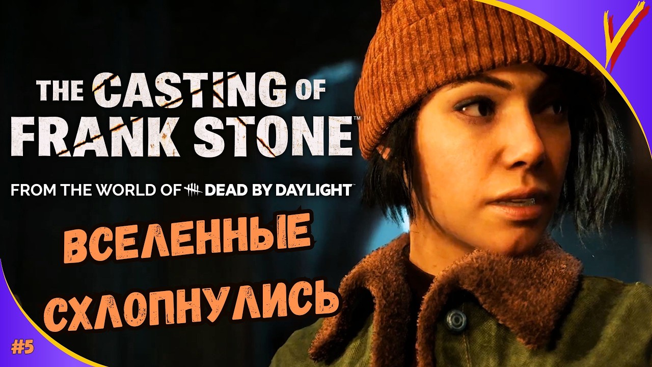 The Casting of Frank Stone | ▻ ВСЕЛЕННЫЕ СХЛОПНУЛИСЬ
