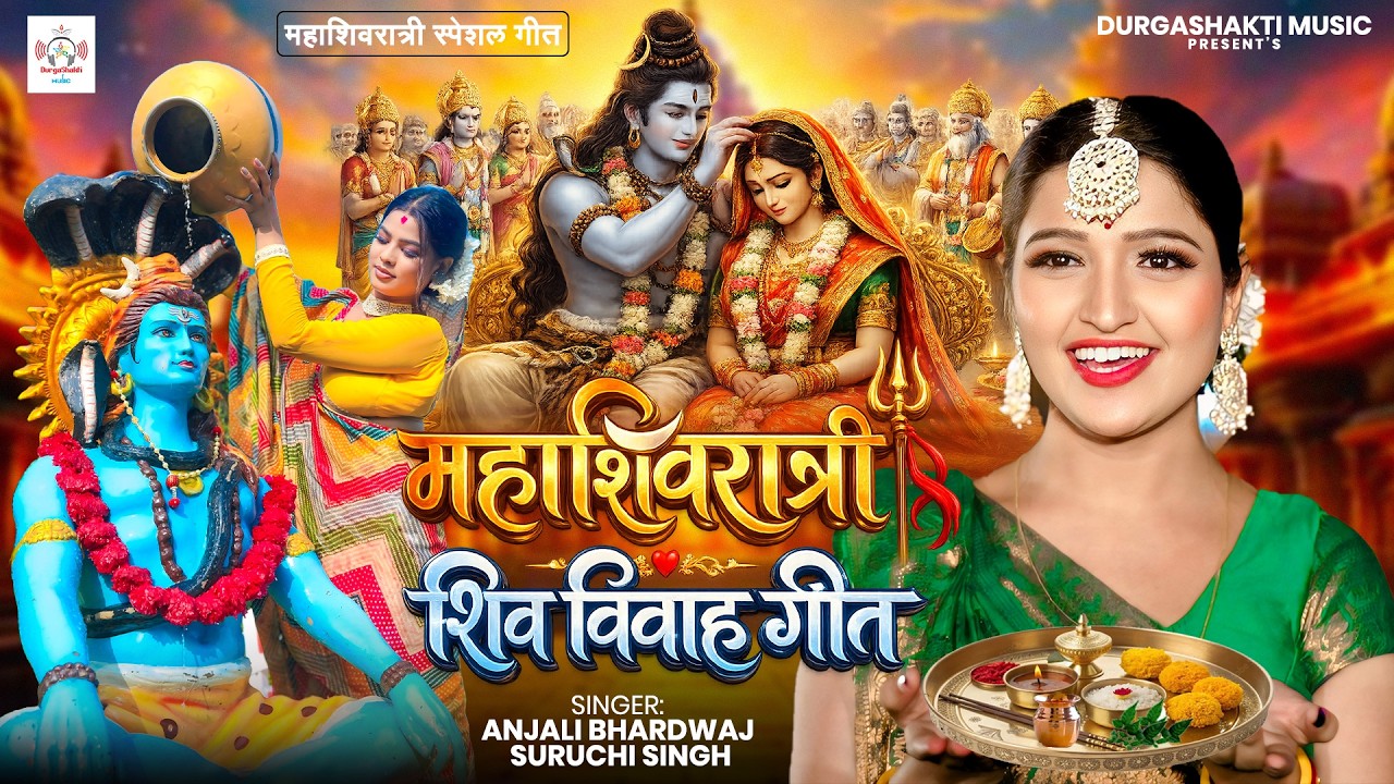 महाशिवरात्रि शिव विवाह गीत।। रोवेली गउरा रानी कईसे बिती दिनवा हमार#shiv_vivah_geet ।।#शिव_विवाह_गीत