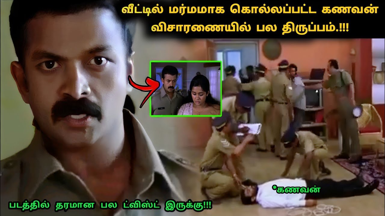 இந்த படத்தில் தரமான பல ட்விஸ்ட் இருக்கு | Suspense Thriller Movie Explained in Tamil | 360 Tamil 2.0