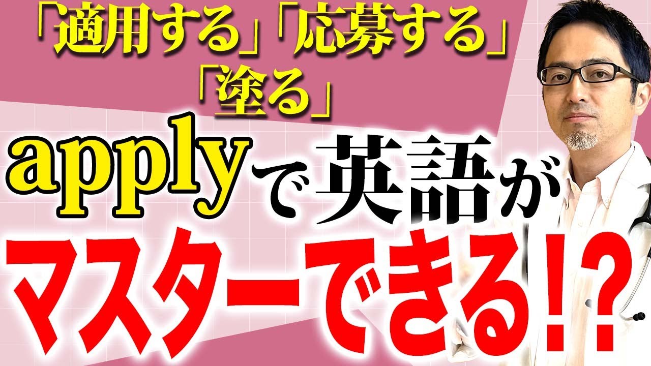 【英単語解説】英語をマスターできる鍵はこれ！？動詞の「apply」について解説！