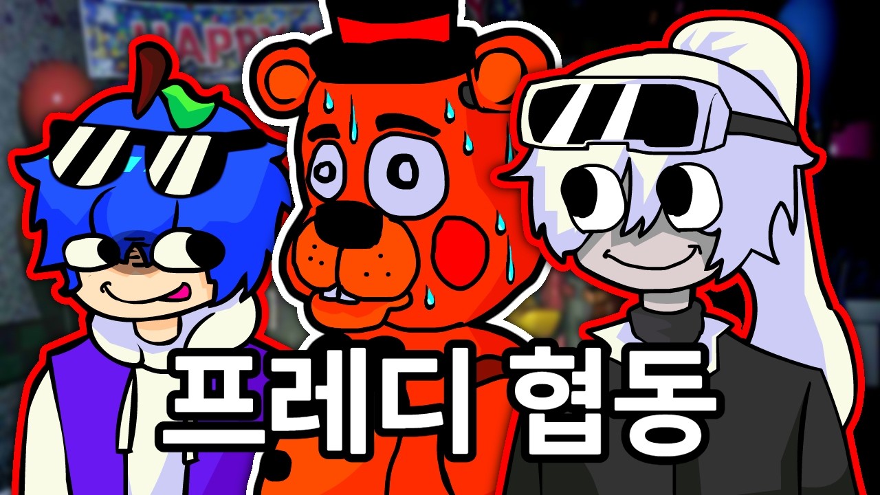 프레디 협동 '6시간 동안 야간 경비하면 생기는 일'