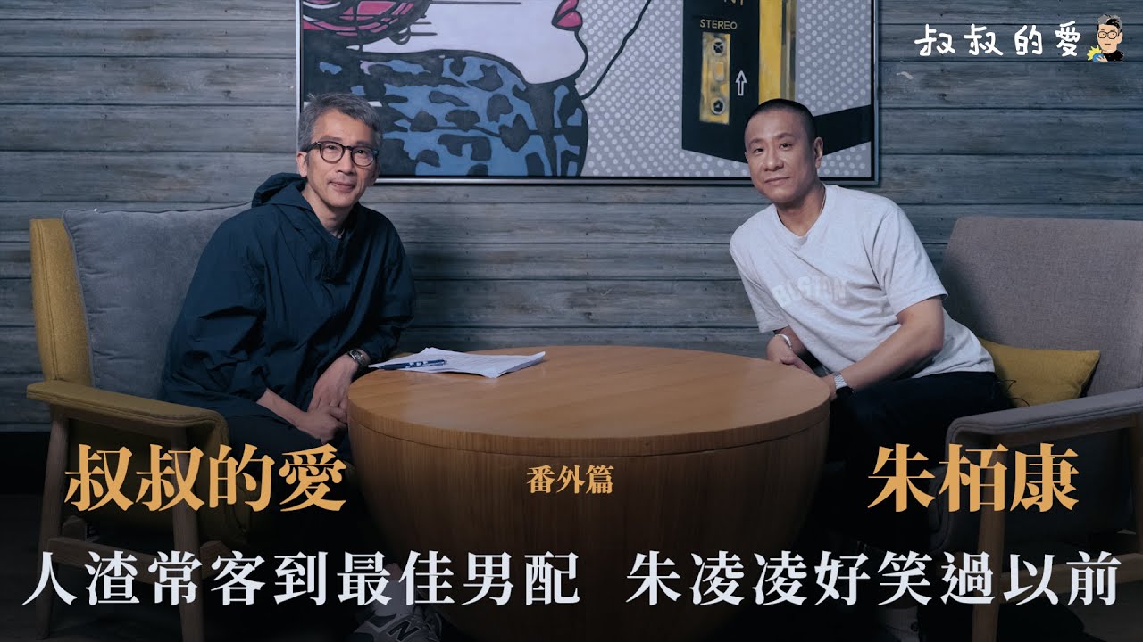 叔叔的愛（番外篇）：金成、朱栢康對談｜人渣專業戶到最佳男配角　朱凌凌好笑過以前