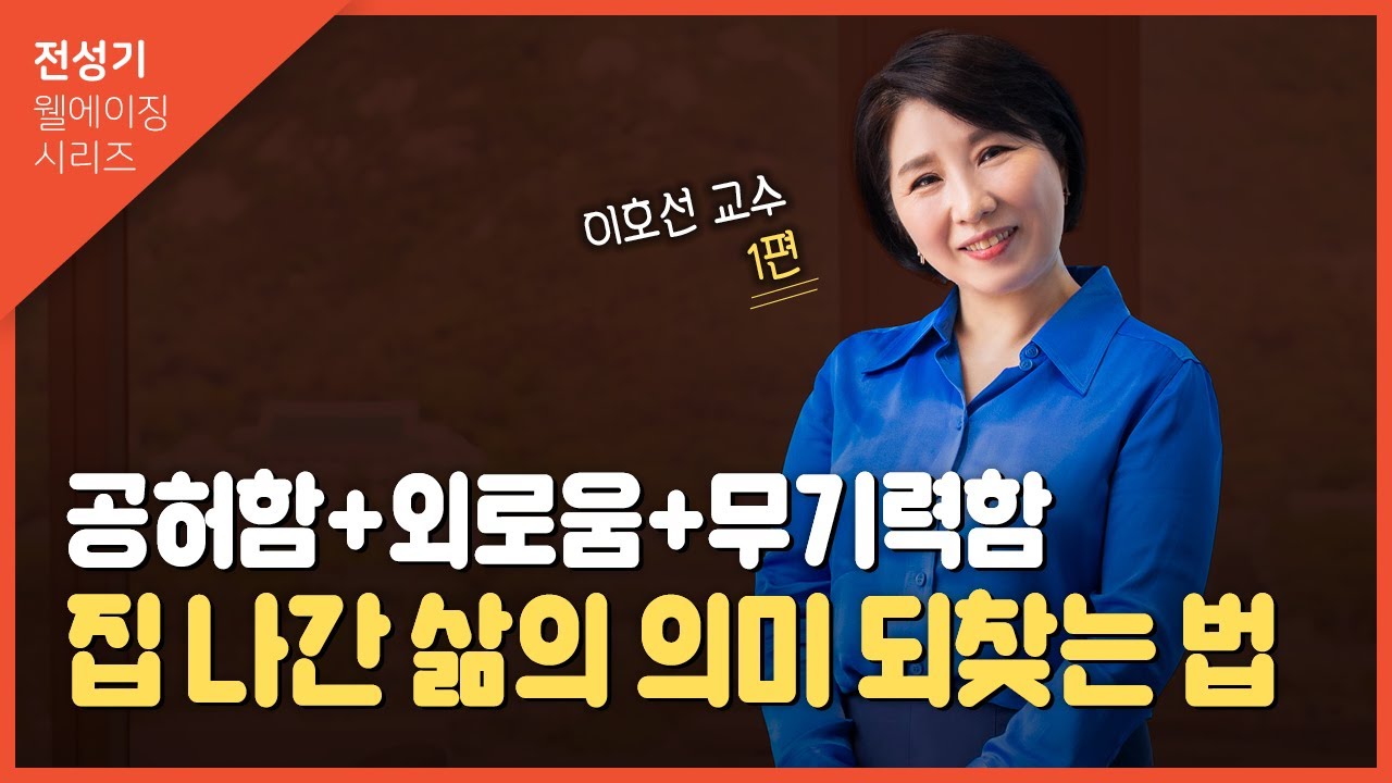 [인생선배에게묻다] 이호선 교수 1편_50살 이후 사회적 관계, 어떻게 달라질까?