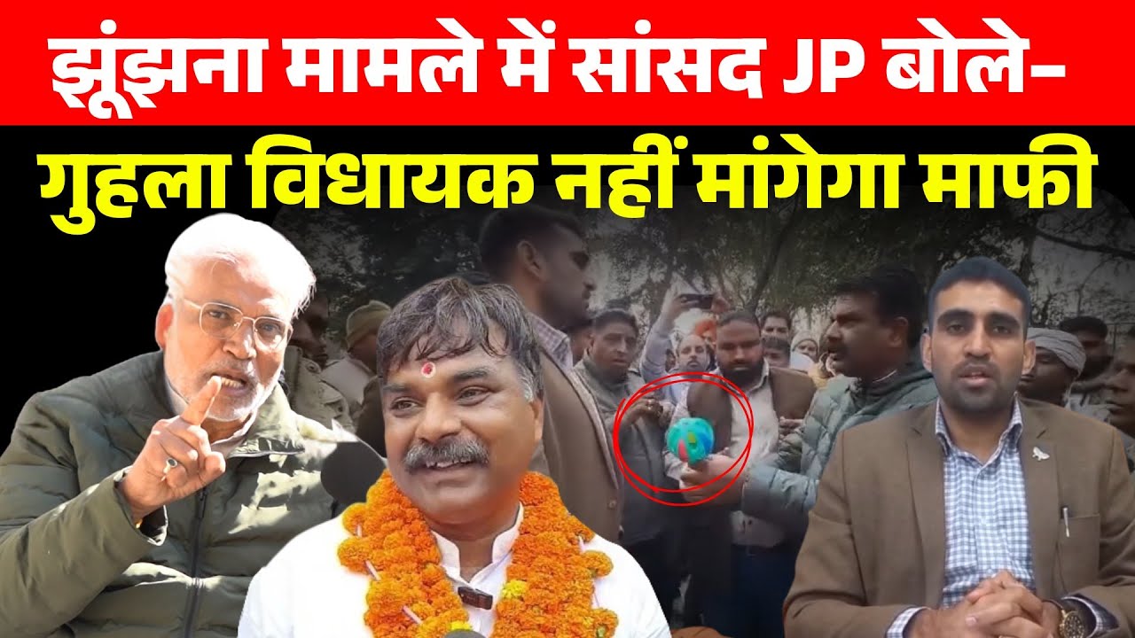 झूंझना मामले में सांसद JP बोले– गुहला विधायक नहीं मांगेगा माफी