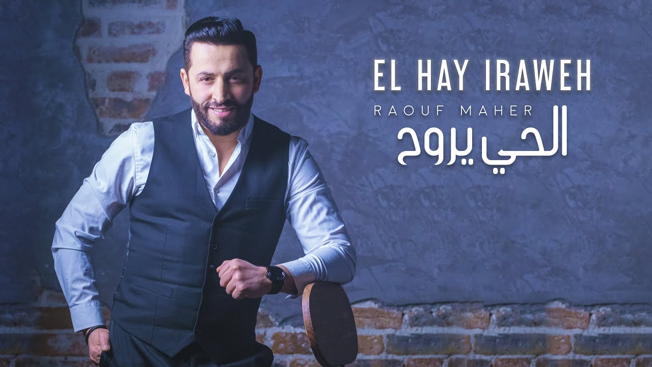 Raouf Maher - El Hay Yrawah [Official Music Video] (2023) / رؤوف ماهر - الحي يروح