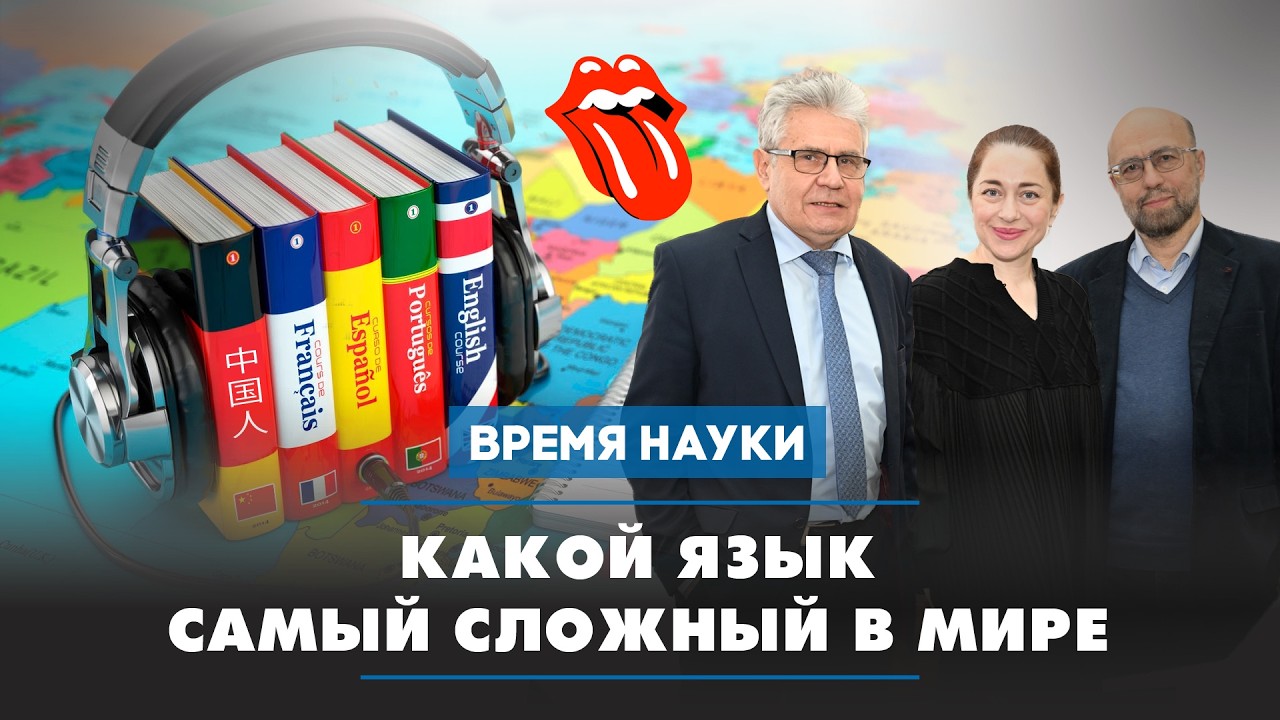 Научный подкаст: Русский язык. Почему  он не портится, а меняется