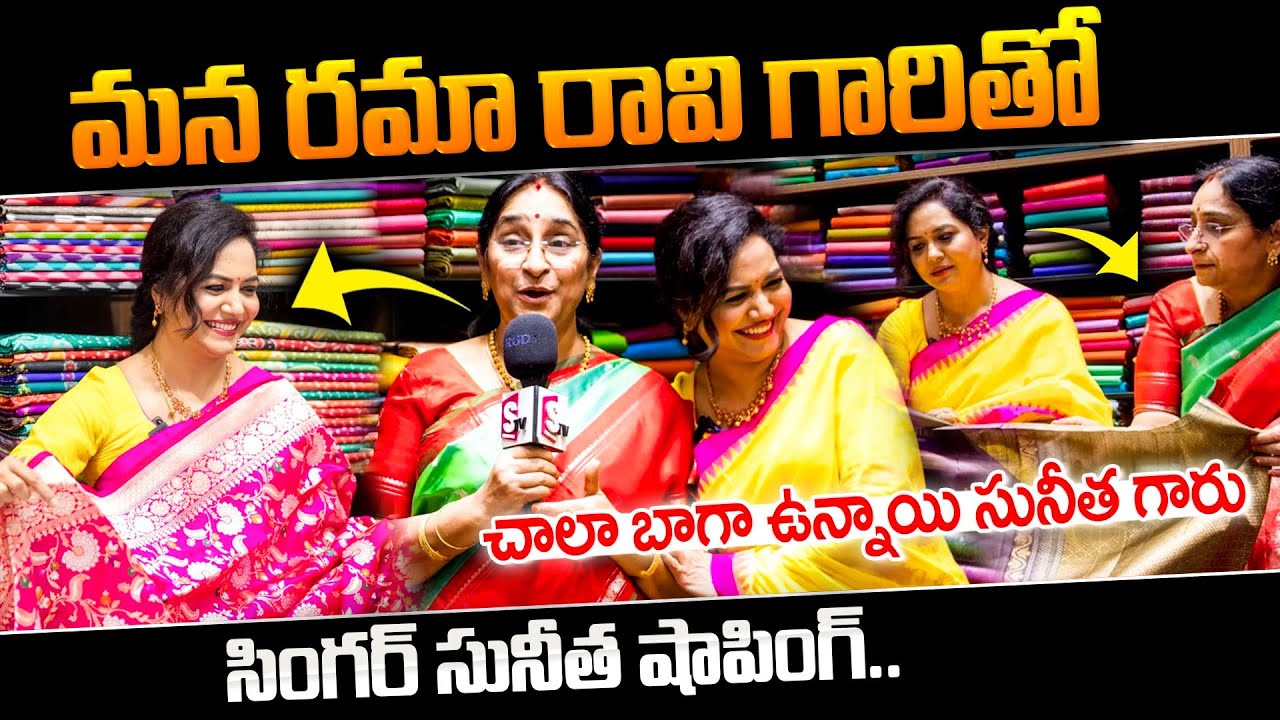 రమా రావి గారితో సింగర్ సునీత షాపింగ్ | Ramaa Raavi And Singer Sunitha Shoping Near Jubilee Hills