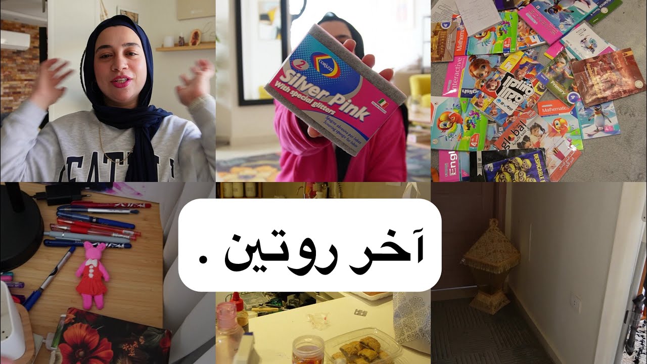 أخر روتين قبل رمضان 🌙 مهما أخرج وأروح وأرجع مش برتاح غير جوه بيتي 🏡✨❤️