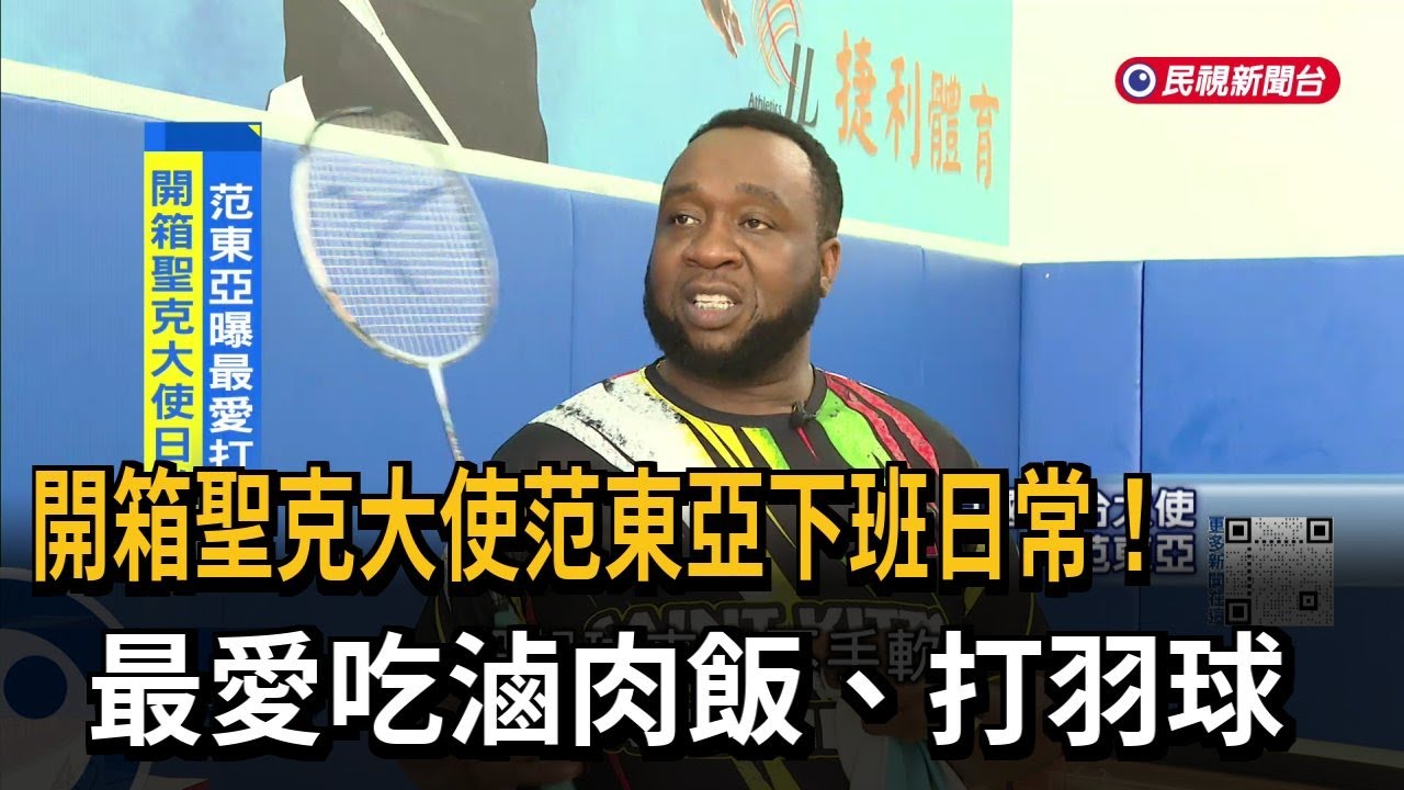 開箱聖克大使范東亞下班日常！最愛吃滷肉飯、打羽球－民視新聞