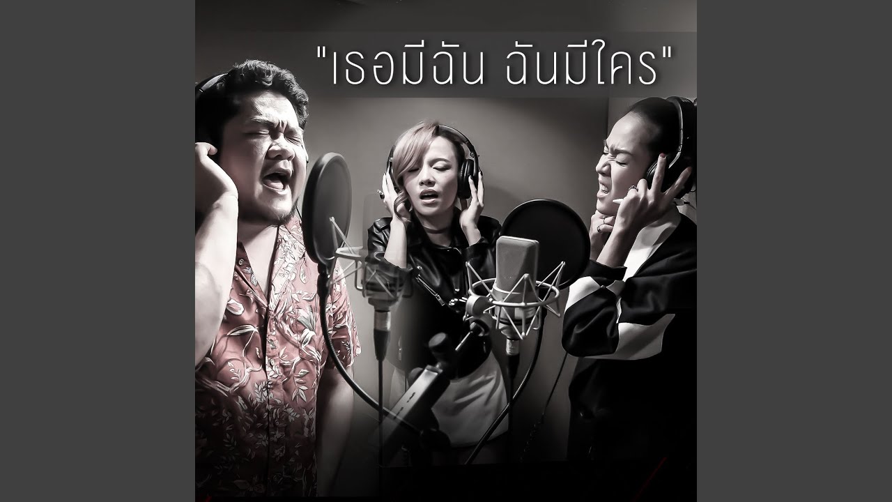 เธอมีฉัน ฉันมีใคร (Stage Fighter)