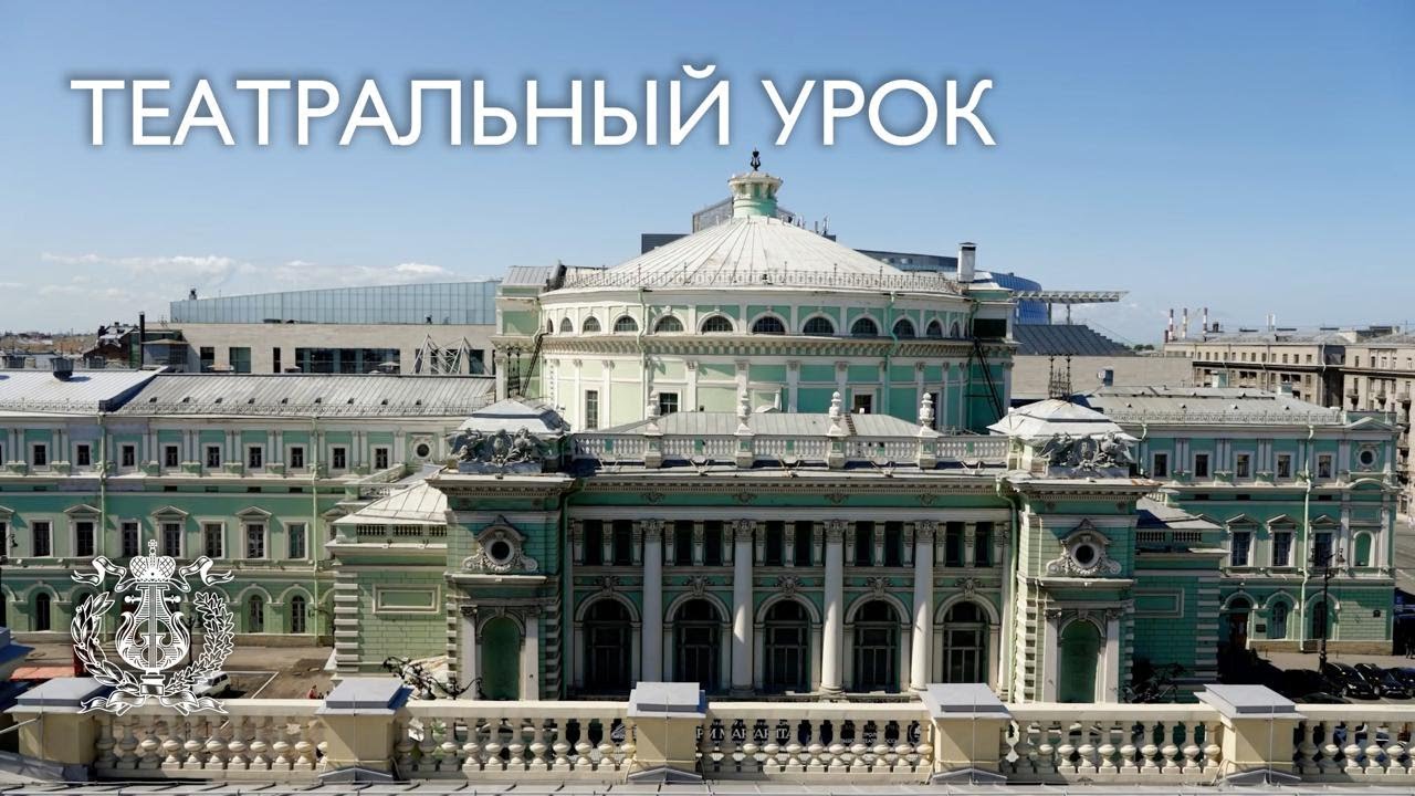 Иммерсивно-образовательный спектакль &laquo;Театральный урок&raquo; в Мариинском театре