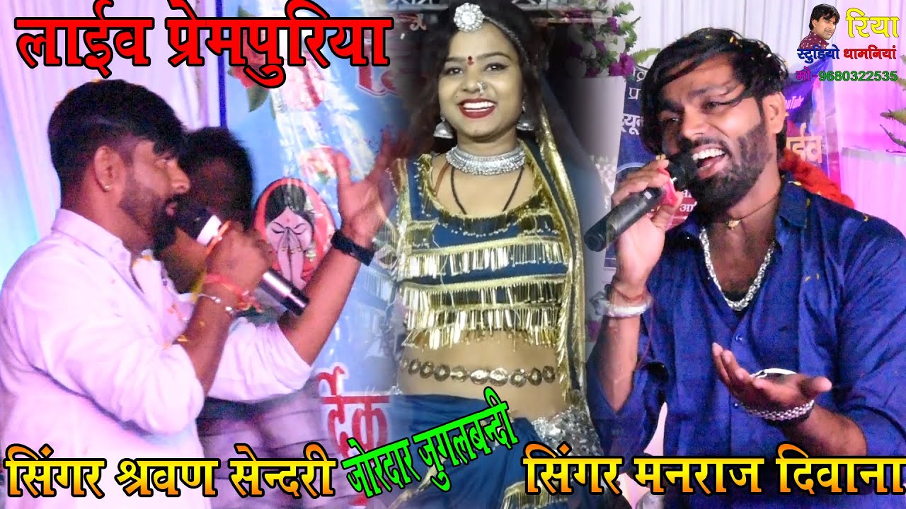 सिंगर मनराज दिवाना जोरदार जुगलबन्दी श्रवण सेन्दरी  !! लाइव प्रेमपुरिया MP !! भाग भाग जा वन की हरणी.