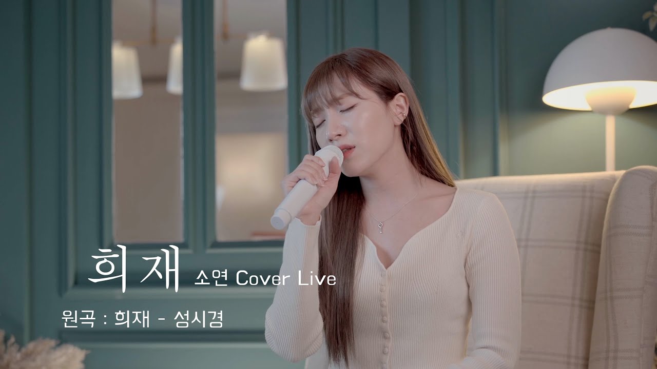 희재 - 성시경 (소연 Cover ver.)