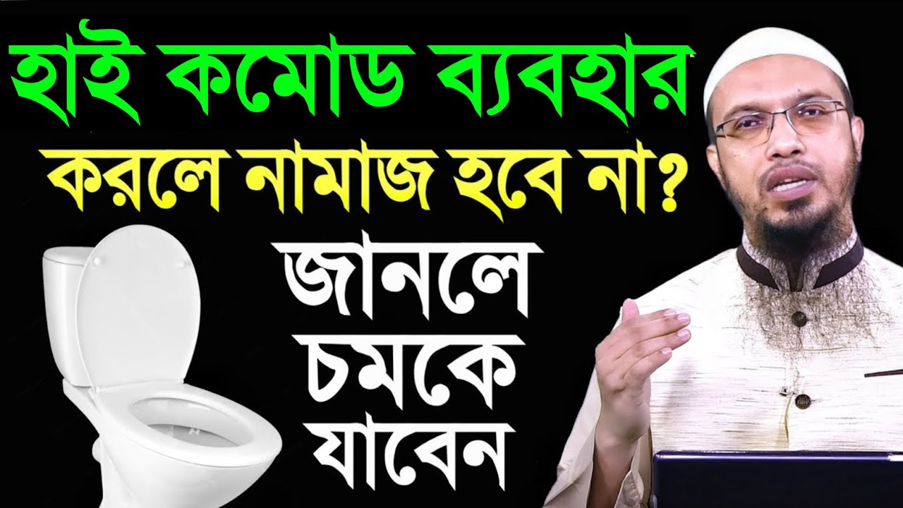 হাই কমোড ব্যবহার করলে নামাজ হবে না? জানলে চমকে যাবেন! শায়খ আহমাদুল্লাহ। Shaikh Ahmadullah.