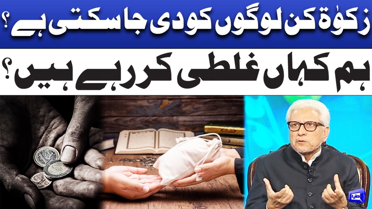 Zakat kin logon ko de ja sakti ha? | Deen o Dunya